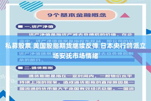 私募股票 美国股指期货继续反弹 日本央行鸽派立场安抚市场情绪