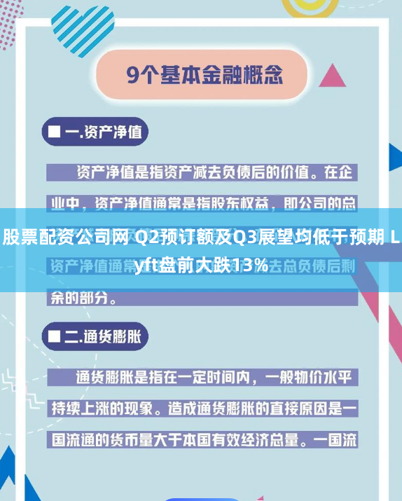股票配资公司网 Q2预订额及Q3展望均低于预期 Lyft盘前大跌13%