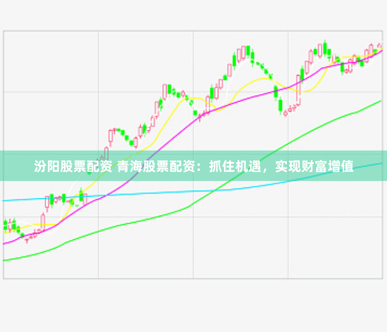 汾阳股票配资 青海股票配资：抓住机遇，实现财富增值