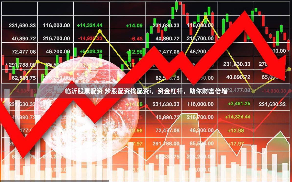临沂股票配资 炒股配资找配资i，资金杠杆，助你财富倍增