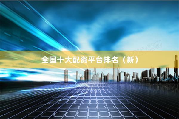 全国十大配资平台排名（新）