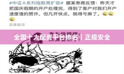 全国十大配资平台排名｜正规安全