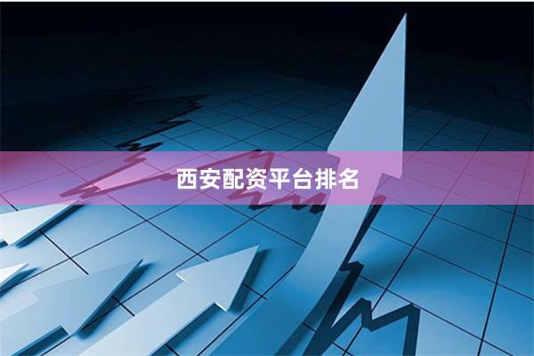 西安配资平台排名