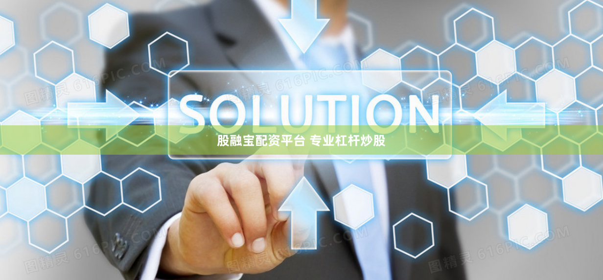 股融宝配资平台 专业杠杆炒股