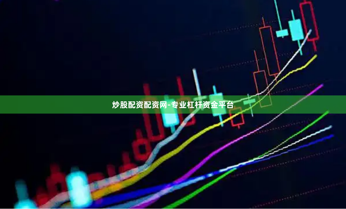 炒股配资配资网-专业杠杆资金平台