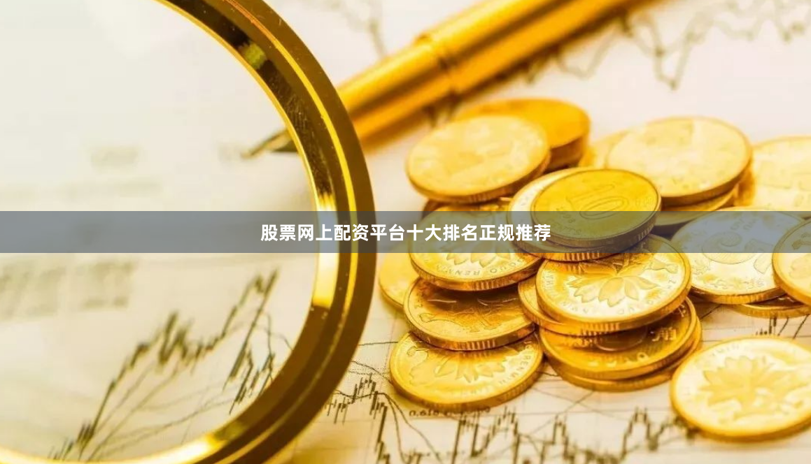 股票网上配资平台十大排名正规推荐
