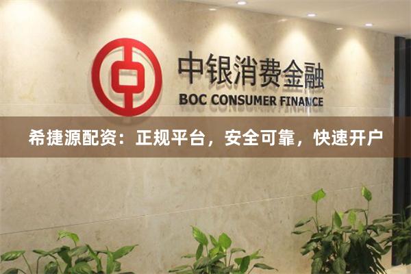 希捷源配资：正规平台，安全可靠，快速开户