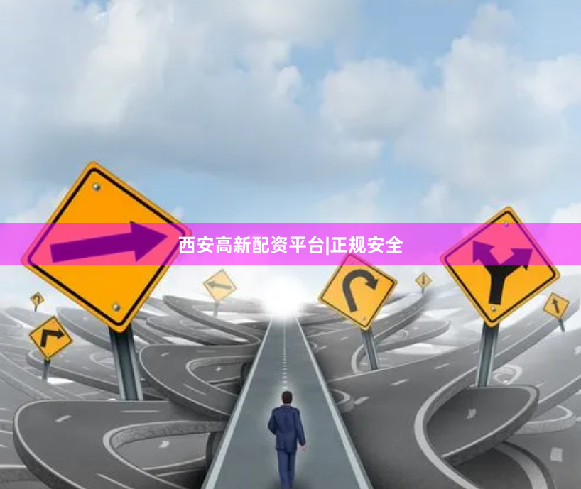 西安高新配资平台|正规安全