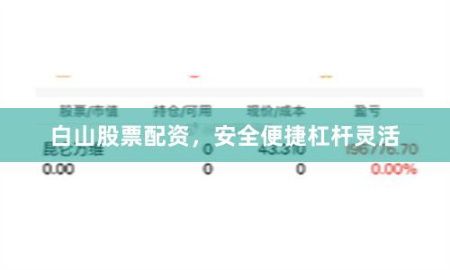 白山股票配资，安全便捷杠杆灵活