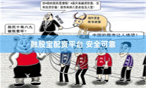 融股宝配资平台 安全可靠