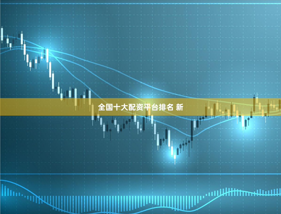 全国十大配资平台排名 新