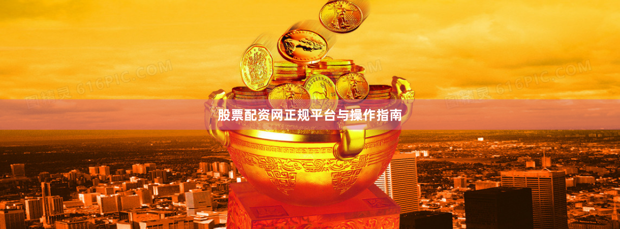 股票配资网正规平台与操作指南