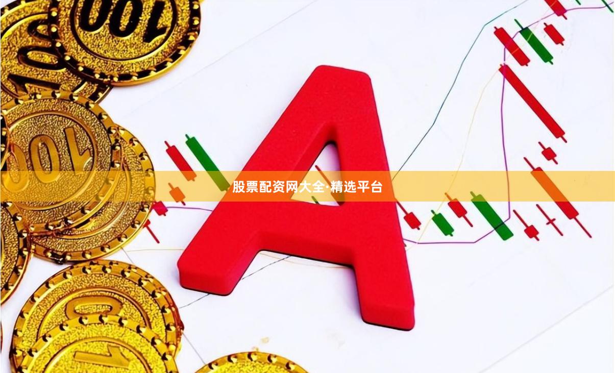 股票配资网大全·精选平台