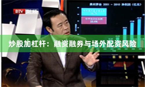 炒股加杠杆:融资融券与场外配资风险