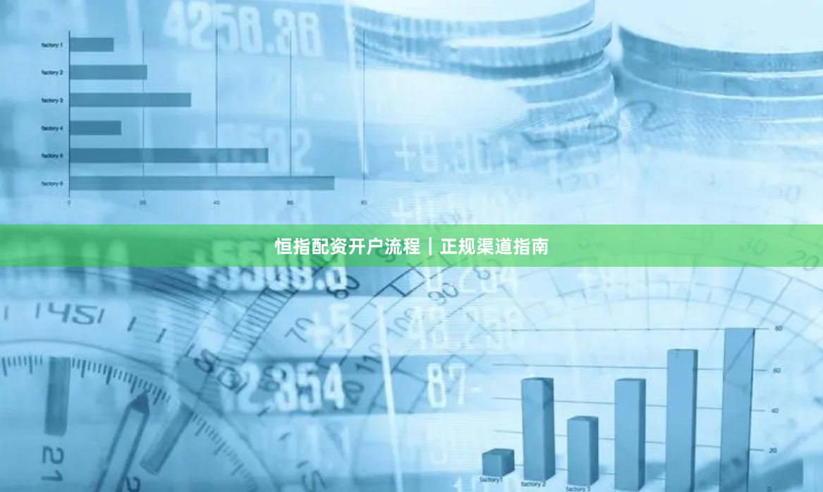 恒指配资开户流程｜正规渠道指南
