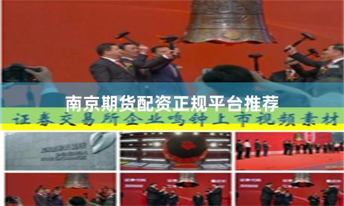 南京期货配资正规平台推荐