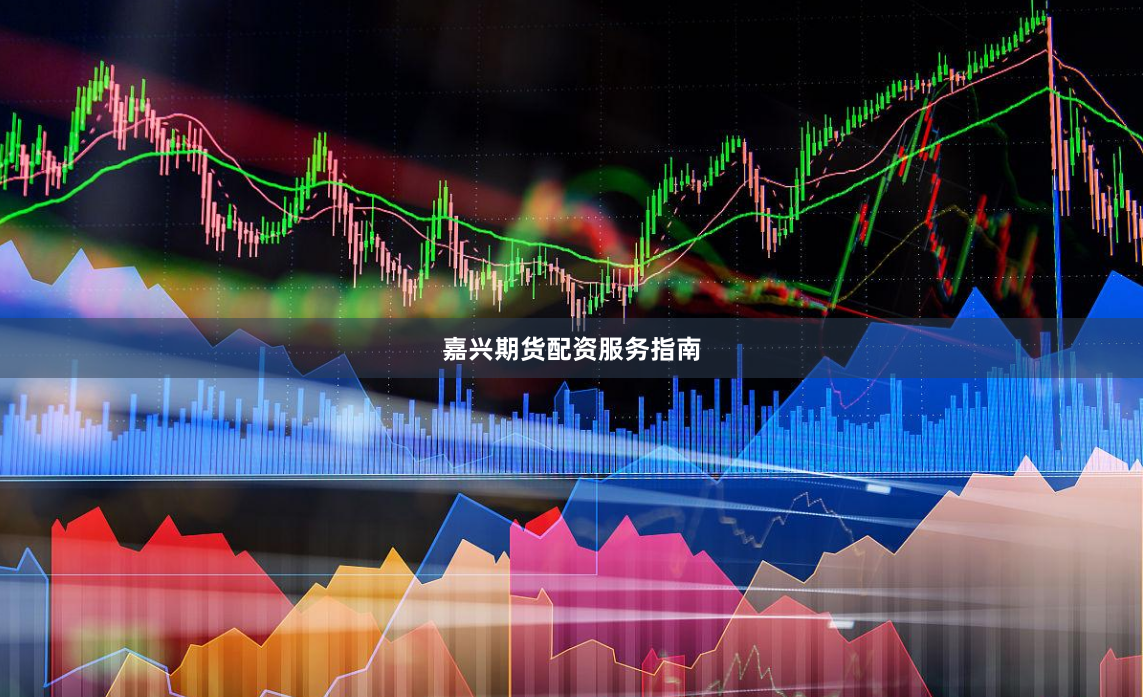 嘉兴期货配资服务指南