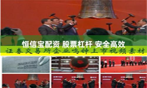 恒信宝配资 股票杠杆 安全高效
