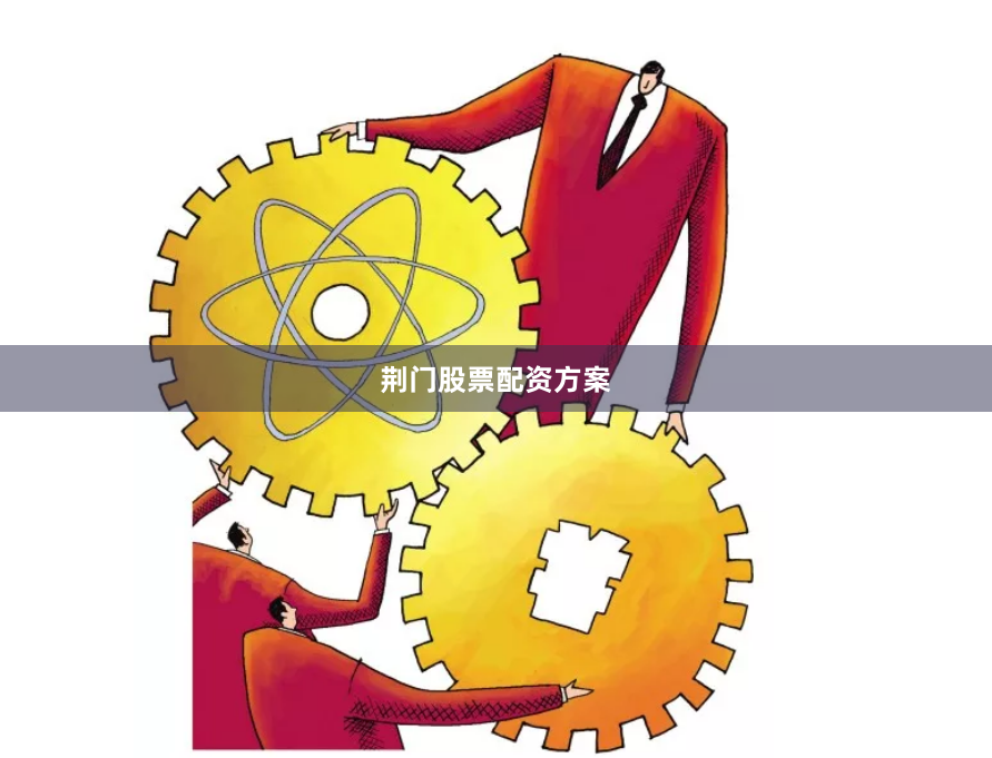 荆门股票配资方案