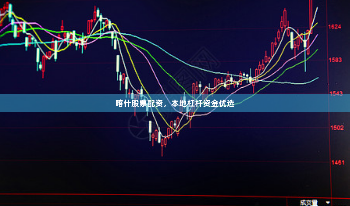 喀什股票配资，本地杠杆资金优选