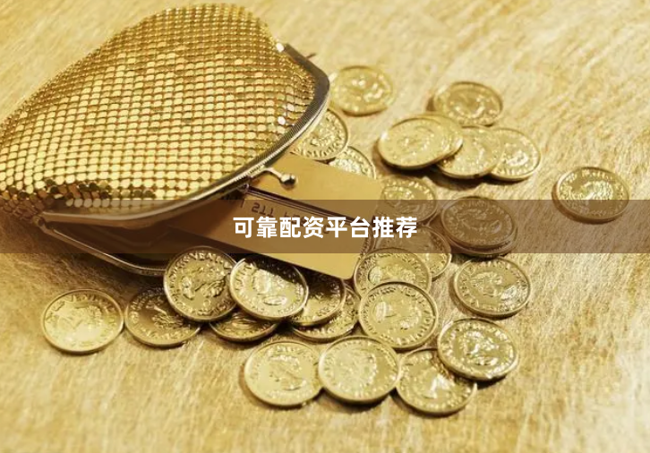 可靠配资平台推荐