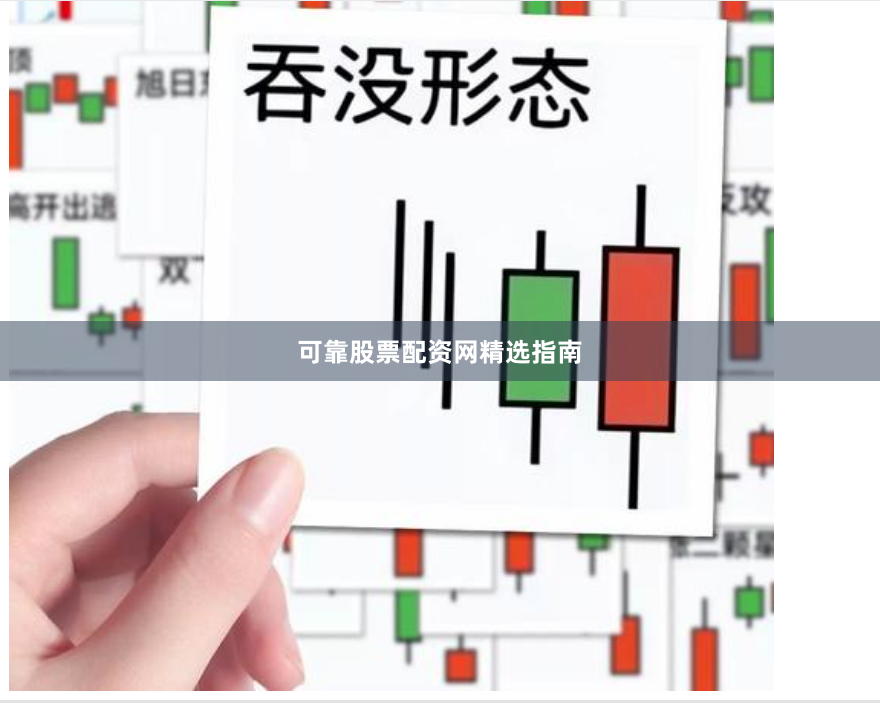可靠股票配资网精选指南