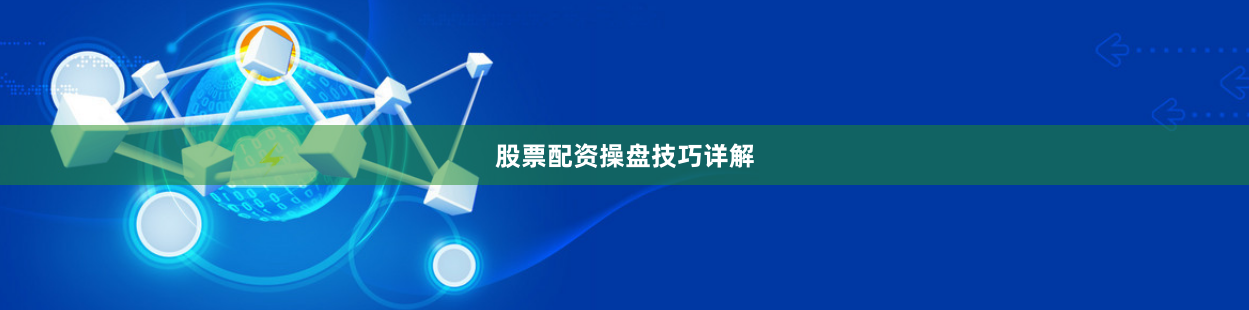 股票配资操盘技巧详解