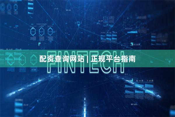 配资查询网站 | 正规平台指南