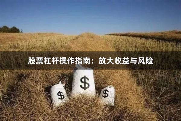 股票杠杆操作指南:放大收益与风险