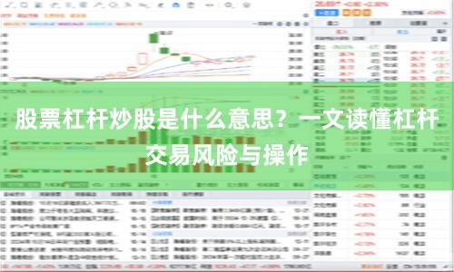 股票杠杆炒股是什么意思？一文读懂杠杆交易风险与操作