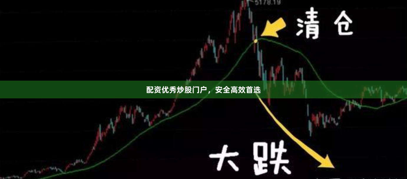 配资优秀炒股门户，安全高效首选