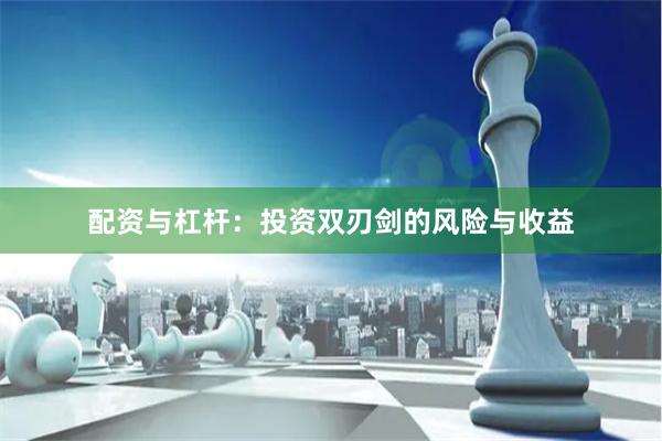 配资与杠杆：投资双刃剑的风险与收益