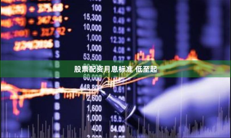 股票配资月息标准 低至起