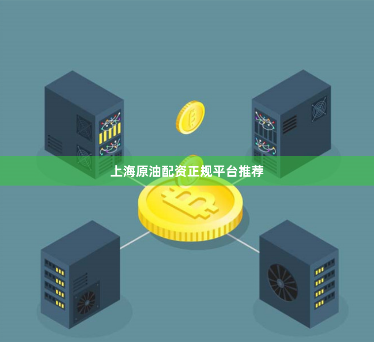 上海原油配资正规平台推荐