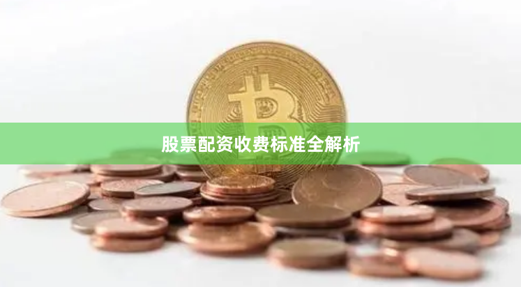 股票配资收费标准全解析