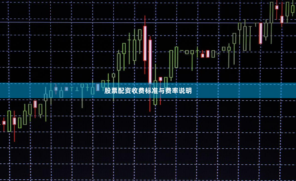 股票配资收费标准与费率说明